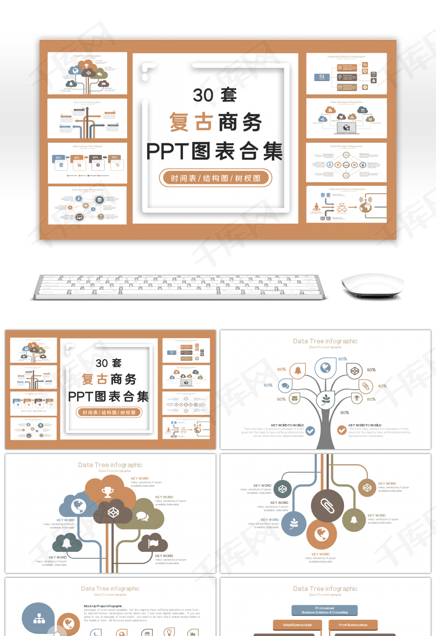 30套复古商务PPT图表合集