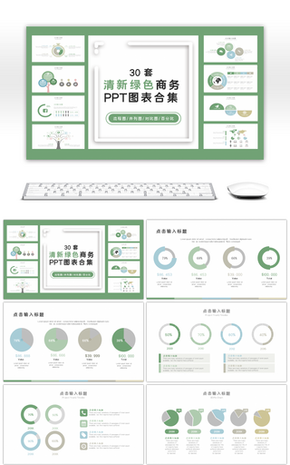 30套淡雅绿色商务PPT图表