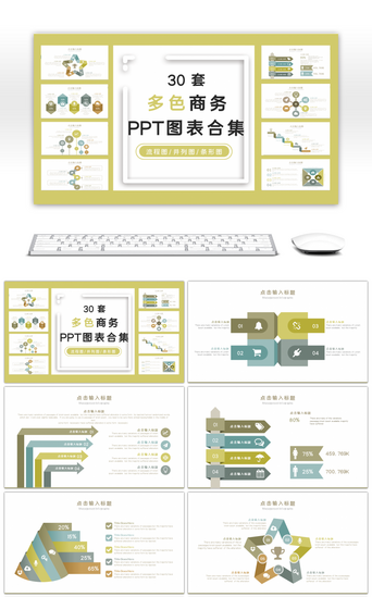 动态流程图PPT模板_30套多色商务PPT图表合集