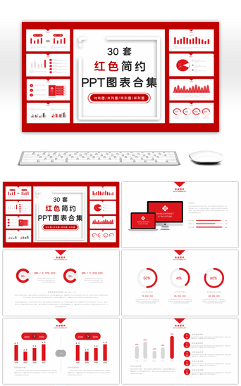 数据简约pptPPT模板_30套红色简约PPT图表合集