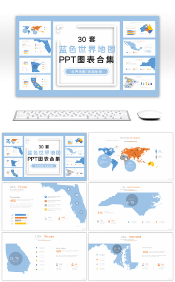 数据对比分析PPT模板_30套蓝色世界地图PPT图表合集