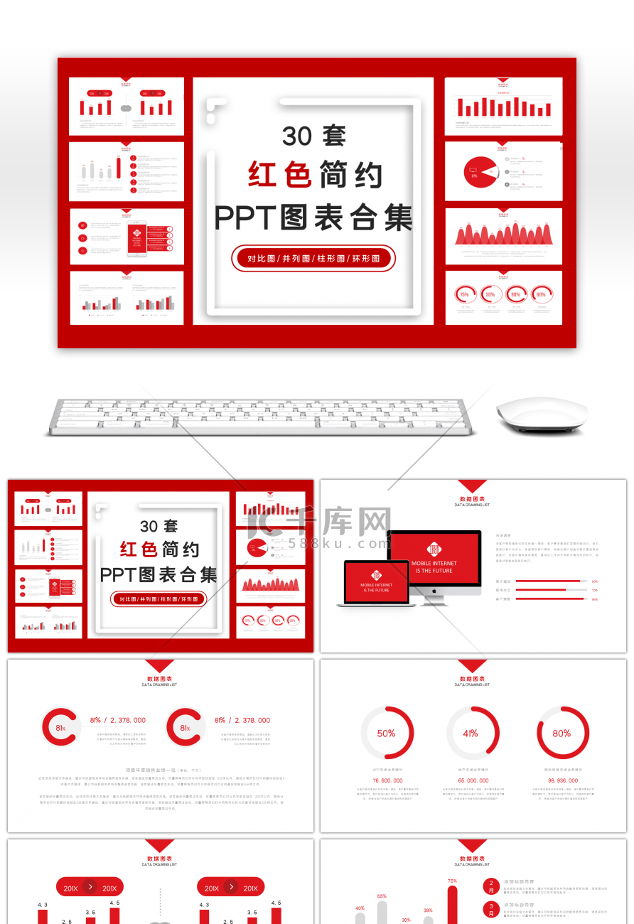 30套红色简约PPT图表合集