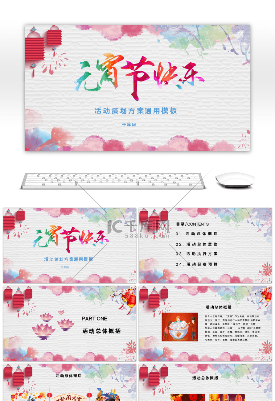 水彩中国风元宵节活动策划方案PPT模板