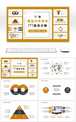 黄蓝双色商务PPT图表合集