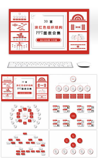 30套深红色组织架构PPT图表合集