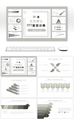 30套灰色箭头PPT图表合集