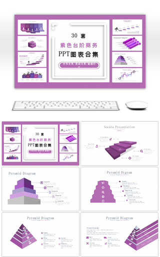 30套紫色台阶商务PPT图表合集