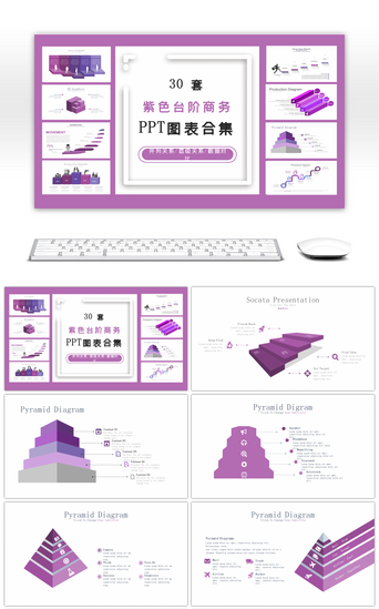 动态紫色PPT模板_30套紫色台阶商务PPT图表合集