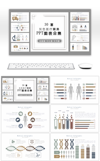 30套灰色医疗商务PPT图表合集