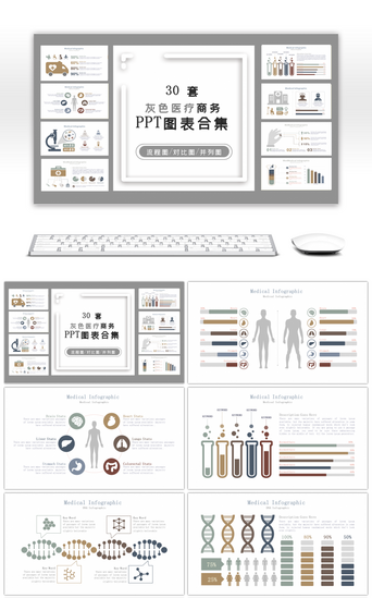 层级关系对比图PPT模板_30套灰色医疗商务PPT图表合集