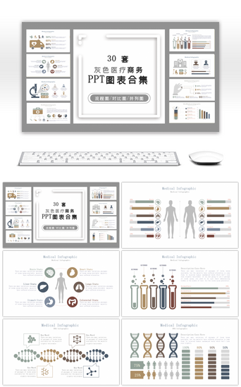 30套灰色医疗商务PPT图表合集