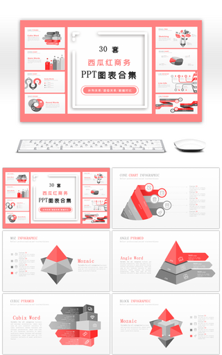 30套西瓜红色商务PPT图表合集