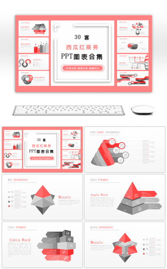 西瓜免费PPT模板_30套西瓜红色商务PPT图表合集