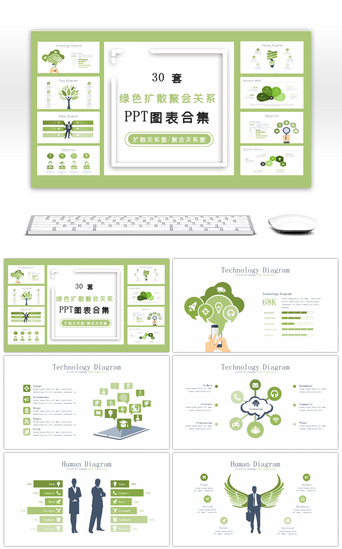 30套绿色PPT模板_30套绿色扩散聚会关系PPT图表合集