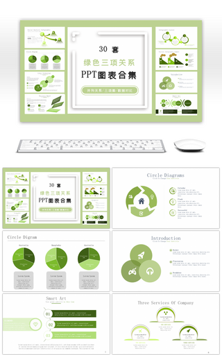 30套绿色三项关系PPT图表合集