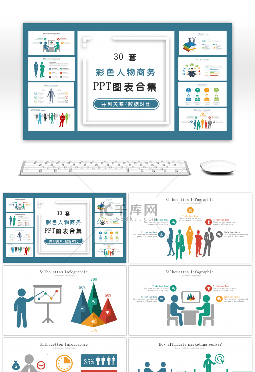 30套彩色人物商务PPT图表合集