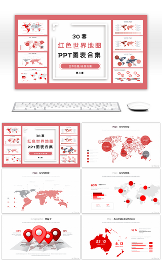 30套红色世界地图PPT图表合集