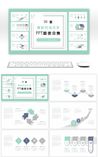 30套清新四项关系PPT图表合集