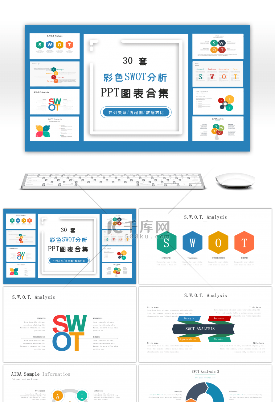 30套彩色SWOT分析PPT图表合集