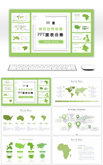 世界各国PPT模板_30套绿色世界地图PPT图表合集