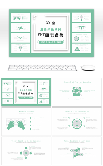 30套清新绿色商务PPT图表合集