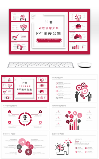 数据关系PPT模板_30套双色创意关系PPT图表合集