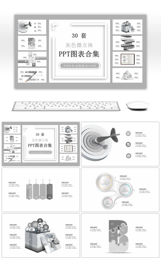 30套灰色微立体PPT图表合集