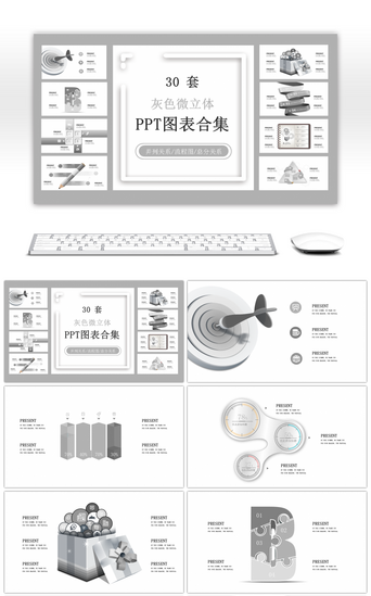 30套灰色微立体PPT图表合集