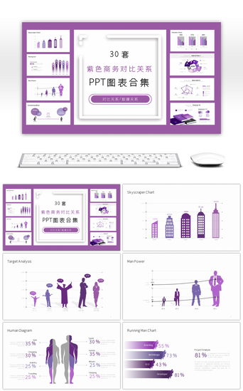 30套紫色商务对比关系PPT图表