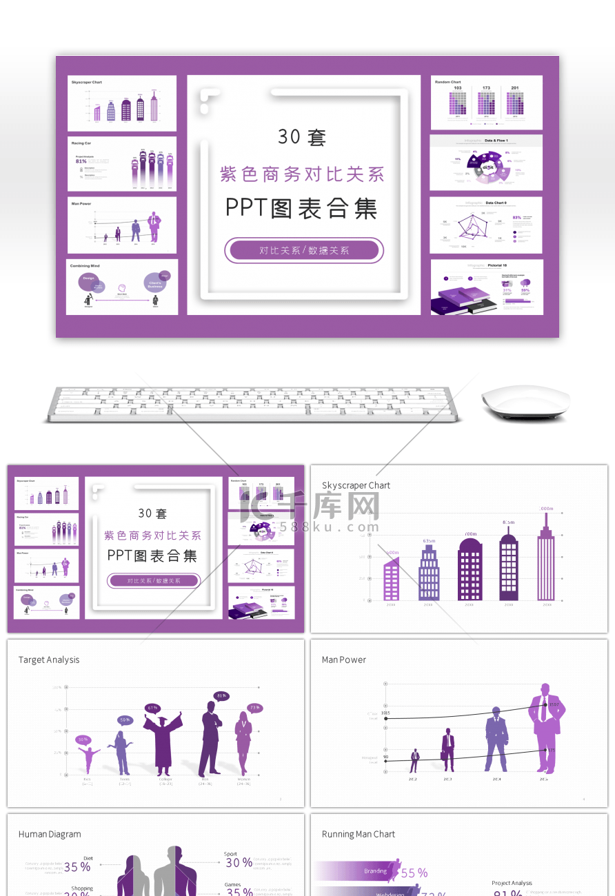 30套紫色商务对比关系PPT图表