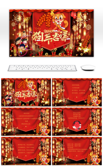 欢乐新年PPT模板_红色中国风创意狗年吉祥新年贺卡PPT模板