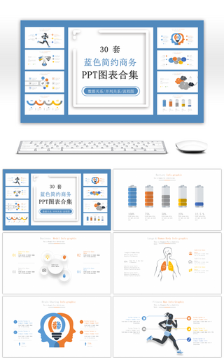 30套蓝色简约商务PPT图表合集