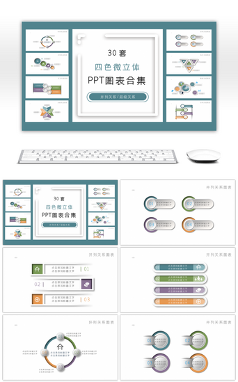 四层级PPT模板_30套四色微立体PPT图表合集