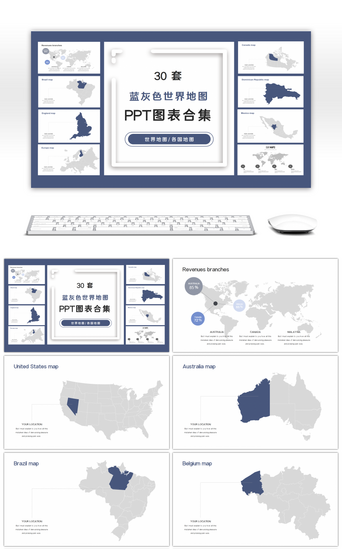 世界各国PPT模板_30套蓝灰色世界地图PPT图表合集