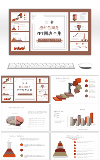 30套棕红色商务PPT图表合集