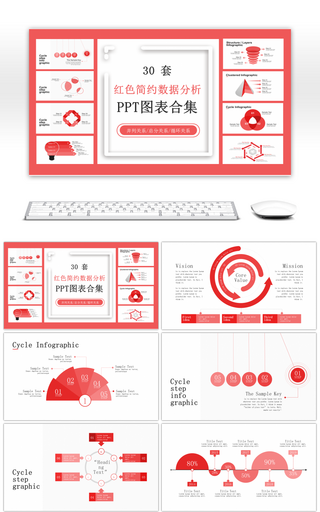 30套红色简约数据分析PPT图表合集