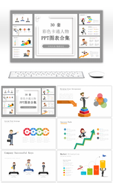 30套彩色卡通人物PPT图表合集