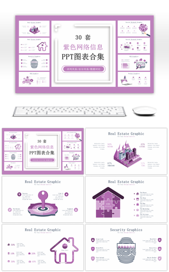 紫色PPT模板_30套紫色网络信息PPT图表合集