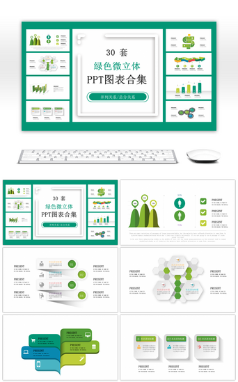 30套绿色PPT模板_30套绿色微立体PPT图表合集