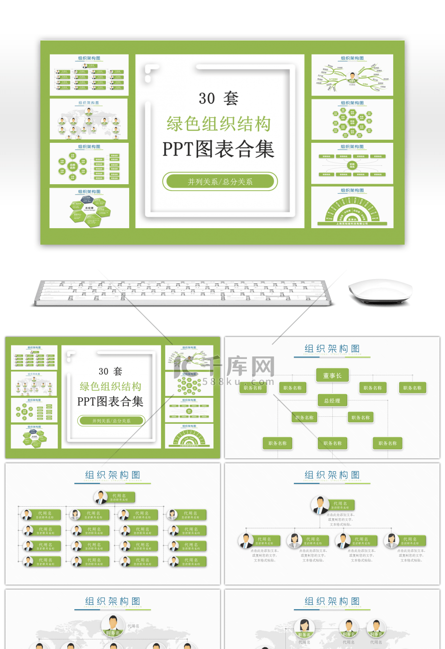 30套绿色组织结构PPT图表合集