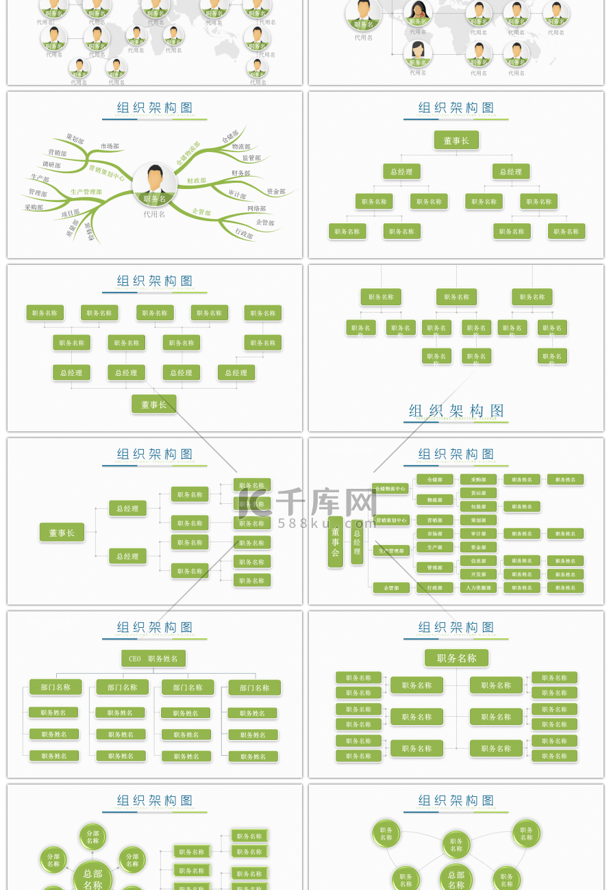 30套绿色组织结构PPT图表合集