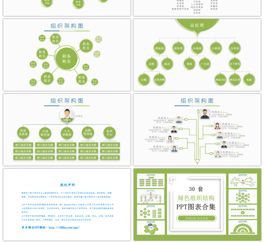 30套绿色组织结构PPT图表合集