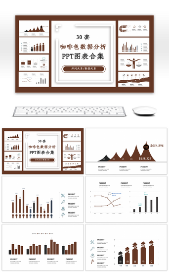 数据分析pptPPT模板_30套咖啡色数据分析PPT图表合集