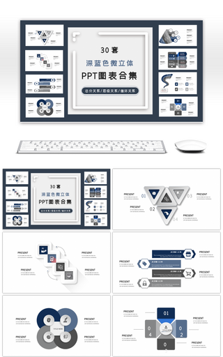30套深蓝色微立体PPT图表合集