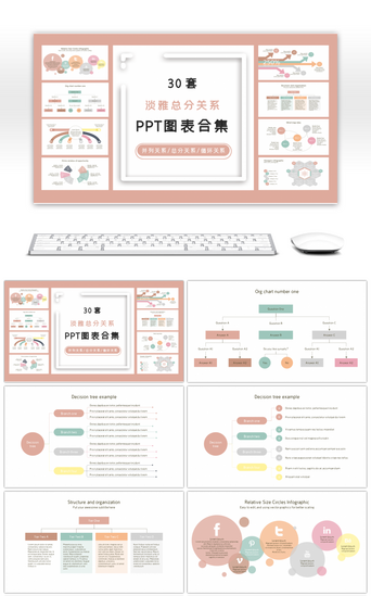 层级数据关系PPT模板_30套淡雅总分关系PPT图表合集