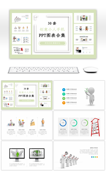 创意图表PPT模板_30套创意小人手机PPT图表合集