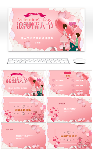 粉色浪漫情人节活动策划通用PPT模板