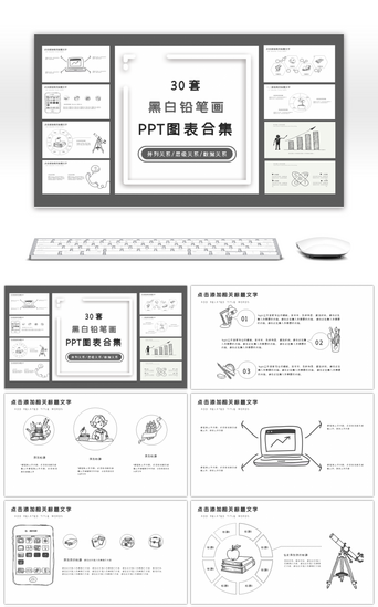 30套黑白简约铅笔画PPT图表合集