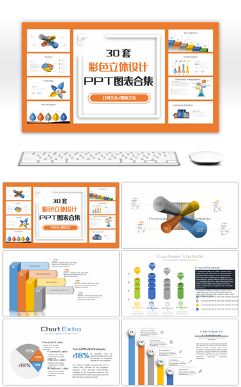 设计数据PPT模板_30套彩色立体设计PPT图表合集