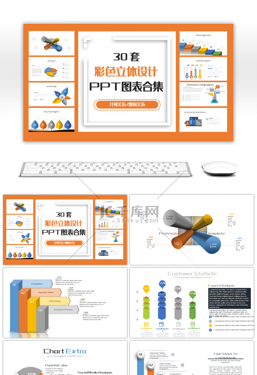 30套彩色立体设计PPT图表合集